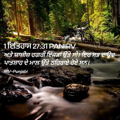 Picture 02 - 1 ਇਤਿਹਾਸ 27:31 PANIRV - ਅਤੇ ਯਾਜ਼ੀਜ਼ ਹਗਰੀ - Bible Verse Picture