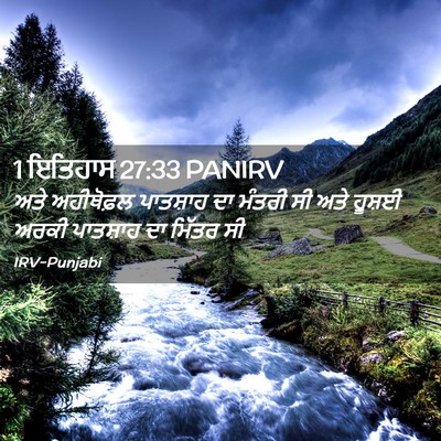 Picture 02 - 1 ਇਤਿਹਾਸ 27:33 PANIRV - ਅਤੇ ਅਹੀਥੋਫ਼ਲ - Bible Verse Picture