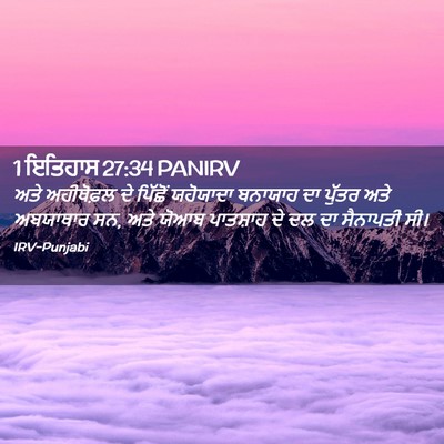 Picture 02 - 1 ਇਤਿਹਾਸ 27:34 PANIRV - ਅਤੇ ਅਹੀਥੋਫ਼ਲ ਦੇ - Bible Verse Picture