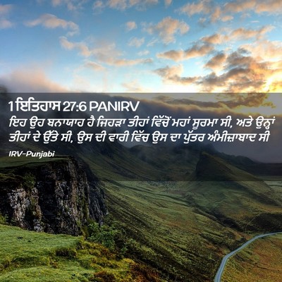 Picture 02 - 1 ਇਤਿਹਾਸ 27:6 PANIRV - ਇਹ ਉਹ ਬਨਾਯਾਹ ਹੈ - Bible Verse Picture