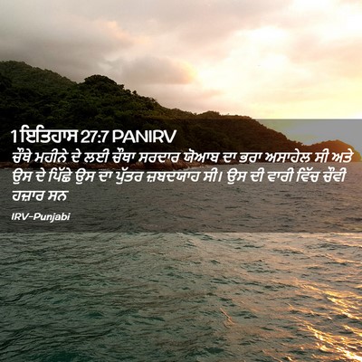 Picture 02 - 1 ਇਤਿਹਾਸ 27:7 PANIRV - ਚੌਥੇ ਮਹੀਨੇ ਦੇ ਲਈ - Bible Verse Picture