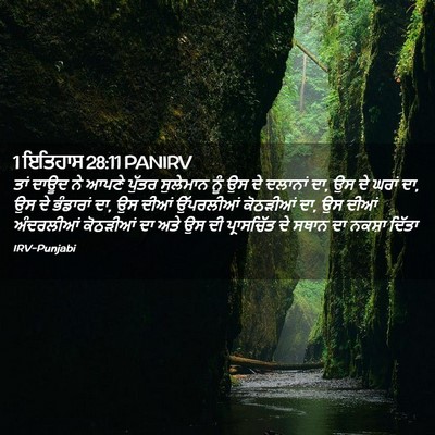 Picture 02 - 1 ਇਤਿਹਾਸ 28:11 PANIRV - ਤਾਂ ਦਾਊਦ ਨੇ ਆਪਣੇ - Bible Verse Picture