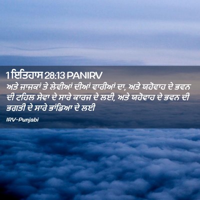 Picture 02 - 1 ਇਤਿਹਾਸ 28:13 PANIRV - ਅਤੇ ਜਾਜਕਾਂ ਤੇ - Bible Verse Picture