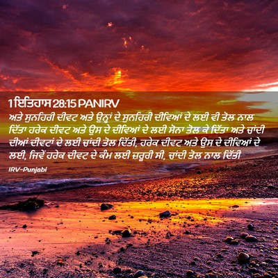 Picture 02 - 1 ਇਤਿਹਾਸ 28:15 PANIRV - ਅਤੇ ਸੁਨਹਿਰੀ ਦੀਵਟ - Bible Verse Picture