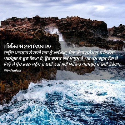 Picture 02 - 1 ਇਤਿਹਾਸ 29:1 PANIRV - ਦਾਊਦ ਪਾਤਸ਼ਾਹ ਨੇ - Bible Verse Picture