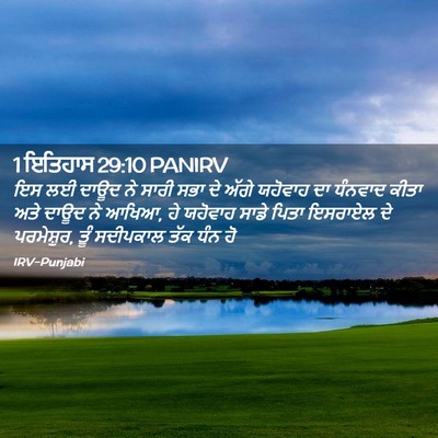 Picture 02 - 1 ਇਤਿਹਾਸ 29:10 PANIRV - ਇਸ ਲਈ ਦਾਊਦ ਨੇ ਸਾਰੀ - Bible Verse Picture