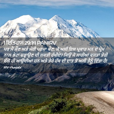 Picture 02 - 1 ਇਤਿਹਾਸ 29:14 PANIRV - ਪਰ ਮੈਂ ਕੌਣ ਅਤੇ ਮੇਰੀ - Bible Verse Picture