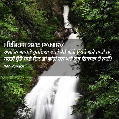 Picture 02 - 1 ਇਤਿਹਾਸ 29:15 PANIRV - ਅਸੀਂ ਤਾਂ ਆਪਣੇ - Bible Verse Picture