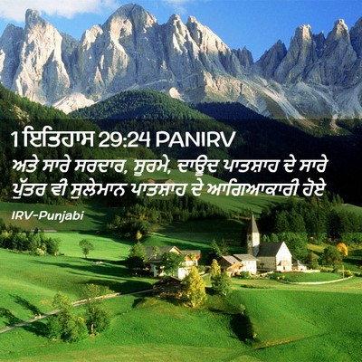 Picture 02 - 1 ਇਤਿਹਾਸ 29:24 PANIRV - ਅਤੇ ਸਾਰੇ ਸਰਦਾਰ, - Bible Verse Picture