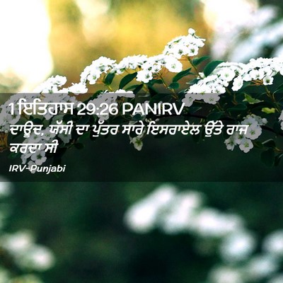 Picture 02 - 1 ਇਤਿਹਾਸ 29:26 PANIRV - ਦਾਊਦ, ਯੱਸੀ ਦਾ ਪੁੱਤਰ - Bible Verse Picture