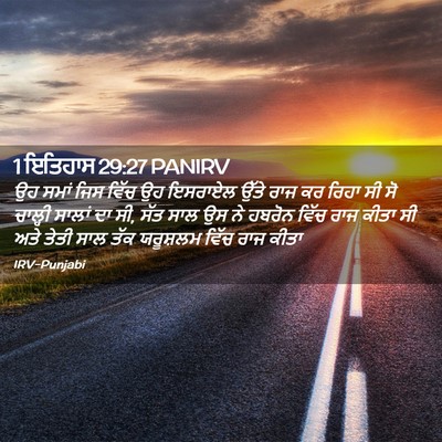 Picture 02 - 1 ਇਤਿਹਾਸ 29:27 PANIRV - ਉਹ ਸਮਾਂ ਜਿਸ ਵਿੱਚ ਉਹ - Bible Verse Picture