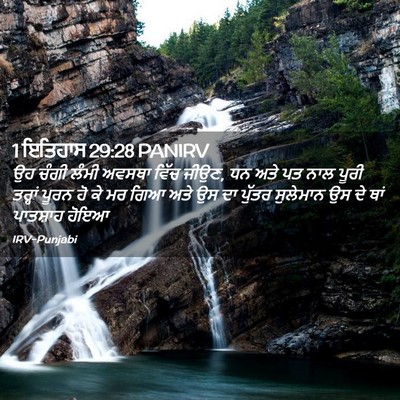 Picture 02 - 1 ਇਤਿਹਾਸ 29:28 PANIRV - ਉਹ ਚੰਗੀ ਲੰਮੀ ਅਵਸਥਾ - Bible Verse Picture