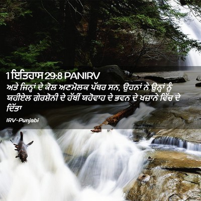 Picture 02 - 1 ਇਤਿਹਾਸ 29:8 PANIRV - ਅਤੇ ਜਿਨ੍ਹਾਂ ਦੇ ਕੋਲ - Bible Verse Picture