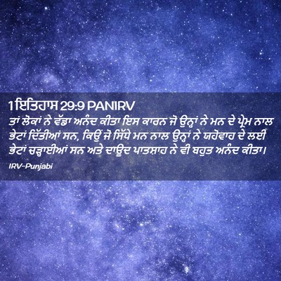 Picture 02 - 1 ਇਤਿਹਾਸ 29:9 PANIRV - ਤਾਂ ਲੋਕਾਂ ਨੇ ਵੱਡਾ - Bible Verse Picture