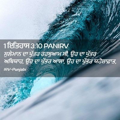 Picture 02 - 1 ਇਤਿਹਾਸ 3:10 PANIRV - ਸੁਲੇਮਾਨ ਦਾ ਪੁੱਤਰ - Bible Verse Picture