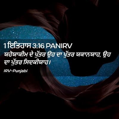 Picture 02 - 1 ਇਤਿਹਾਸ 3:16 PANIRV - ਯਹੋਯਾਕੀਮ ਦੇ ਪੁੱਤਰ - Bible Verse Picture