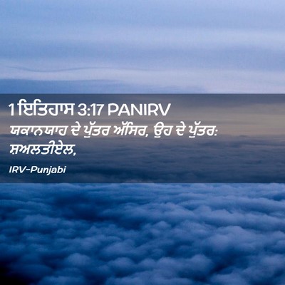 Picture 02 - 1 ਇਤਿਹਾਸ 3:17 PANIRV - ਯਕਾਨਯਾਹ ਦੇ ਪੁੱਤਰ - Bible Verse Picture