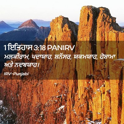 Picture 02 - 1 ਇਤਿਹਾਸ 3:18 PANIRV - ਮਲਕੀਰਾਮ, ਪਦਾਯਾਹ, - Bible Verse Picture