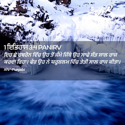 Picture 02 - 1 ਇਤਿਹਾਸ 3:4 PANIRV - ਇਹ ਛੇ ਹਬਰੋਨ ਵਿੱਚ ਉਹ - Bible Verse Picture