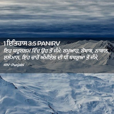 Picture 02 - 1 ਇਤਿਹਾਸ 3:5 PANIRV - ਇਹ ਯਰੂਸ਼ਲਮ ਵਿੱਚ ਉਹ - Bible Verse Picture