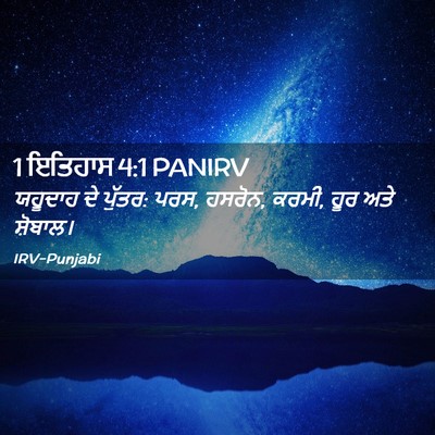 Picture 02 - 1 ਇਤਿਹਾਸ 4:1 PANIRV - ਯਹੂਦਾਹ ਦੇ ਪੁੱਤਰ: - Bible Verse Picture