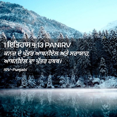 Picture 02 - 1 ਇਤਿਹਾਸ 4:13 PANIRV - ਕਨਜ਼ ਦੇ ਪੁੱਤਰ - Bible Verse Picture