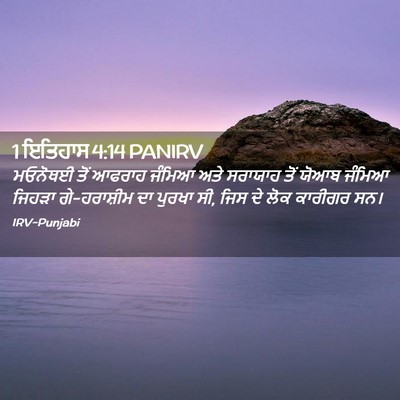 Picture 02 - 1 ਇਤਿਹਾਸ 4:14 PANIRV - ਮਓਨੋਥਈ ਤੋਂ ਆਫਰਾਹ - Bible Verse Picture