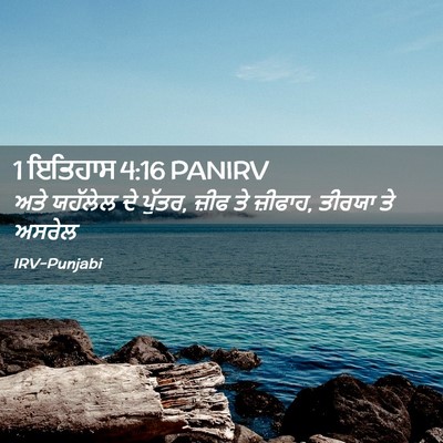 Picture 02 - 1 ਇਤਿਹਾਸ 4:16 PANIRV - ਅਤੇ ਯਹੱਲੇਲ ਦੇ - Bible Verse Picture