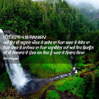 Picture 02 - 1 ਇਤਿਹਾਸ 4:18 PANIRV - ਅਤੇ ਉਹ ਦੀ ਯਹੂਦਣ ਔਰਤ - Bible Verse Picture