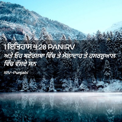 Picture 02 - 1 ਇਤਿਹਾਸ 4:28 PANIRV - ਅਤੇ ਓਹ ਬਏਰਸ਼ਬਾ - Bible Verse Picture
