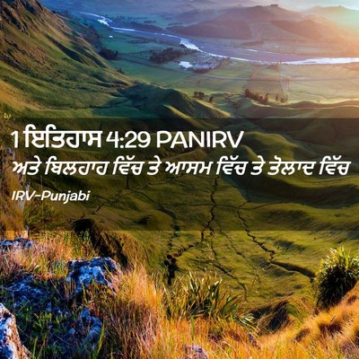 Picture 02 - 1 ਇਤਿਹਾਸ 4:29 PANIRV - ਅਤੇ ਬਿਲਹਾਹ ਵਿੱਚ ਤੇ - Bible Verse Picture