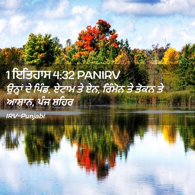 Picture 02 - 1 ਇਤਿਹਾਸ 4:32 PANIRV - ਉਨ੍ਹਾਂ ਦੇ ਪਿੰਡ, - Bible Verse Picture