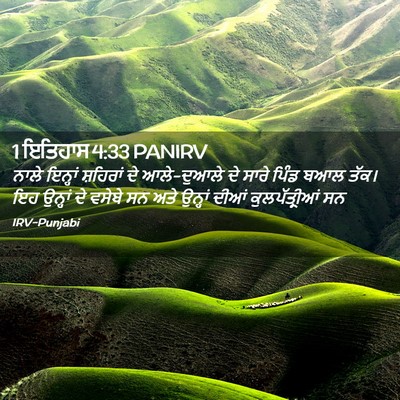 Picture 02 - 1 ਇਤਿਹਾਸ 4:33 PANIRV - ਨਾਲੇ ਇਨ੍ਹਾਂ - Bible Verse Picture
