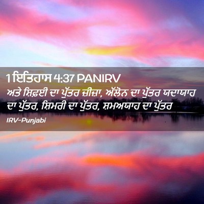 Picture 02 - 1 ਇਤਿਹਾਸ 4:37 PANIRV - ਅਤੇ ਸ਼ਿਫ਼ਈ ਦਾ - Bible Verse Picture