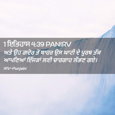 Picture 02 - 1 ਇਤਿਹਾਸ 4:39 PANIRV - ਅਤੇ ਉਹ ਗਦੋਰ ਤੋਂ - Bible Verse Picture