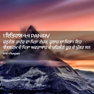 Picture 02 - 1 ਇਤਿਹਾਸ 4:4 PANIRV - ਫਨੂਏਲ ਗਦੋਰ ਦਾ ਪਿਤਾ - Bible Verse Picture