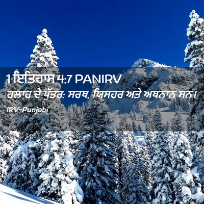 Picture 02 - 1 ਇਤਿਹਾਸ 4:7 PANIRV - ਹਲਾਹ ਦੇ ਪੁੱਤਰ: ਸਰਥ, - Bible Verse Picture