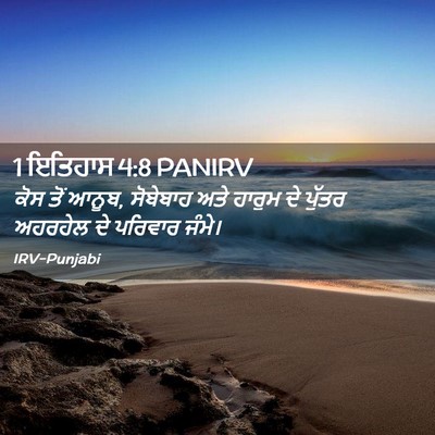 Picture 02 - 1 ਇਤਿਹਾਸ 4:8 PANIRV - ਕੋਸ ਤੋਂ ਆਨੂਬ, - Bible Verse Picture