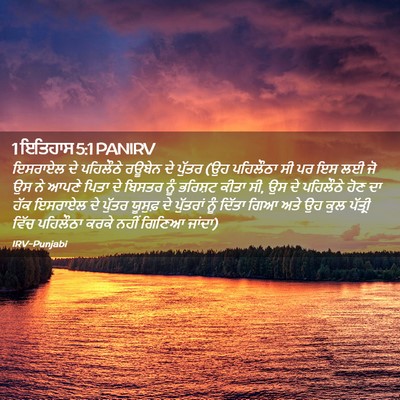 Picture 02 - 1 ਇਤਿਹਾਸ 5:1 PANIRV - ਇਸਰਾਏਲ ਦੇ ਪਹਿਲੌਠੇ - Bible Verse Picture
