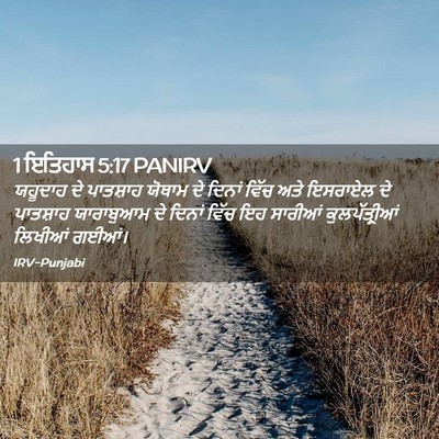 Picture 02 - 1 ਇਤਿਹਾਸ 5:17 PANIRV - ਯਹੂਦਾਹ ਦੇ ਪਾਤਸ਼ਾਹ - Bible Verse Picture