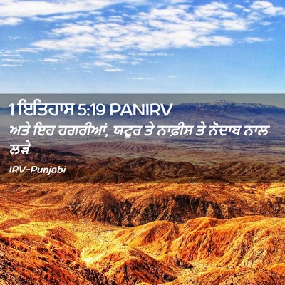 Picture 02 - 1 ਇਤਿਹਾਸ 5:19 PANIRV - ਅਤੇ ਇਹ ਹਗਰੀਆਂ, ਯਟੂਰ - Bible Verse Picture