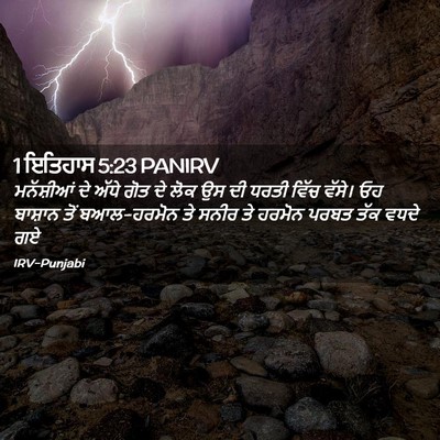 Picture 02 - 1 ਇਤਿਹਾਸ 5:23 PANIRV - ਮਨੱਸ਼ੀਆਂ ਦੇ ਅੱਧੇ - Bible Verse Picture