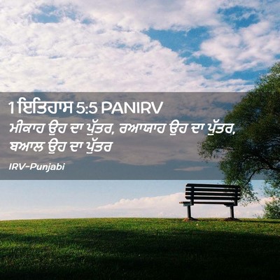 Picture 02 - 1 ਇਤਿਹਾਸ 5:5 PANIRV - ਮੀਕਾਹ ਉਹ ਦਾ ਪੁੱਤਰ, - Bible Verse Picture