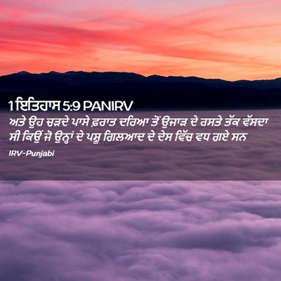 Picture 02 - 1 ਇਤਿਹਾਸ 5:9 PANIRV - ਅਤੇ ਉਹ ਚੜਦੇ ਪਾਸੇ - Bible Verse Picture