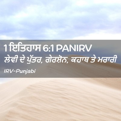 Picture 02 - 1 ਇਤਿਹਾਸ 6:1 PANIRV - ਲੇਵੀ ਦੇ ਪੁੱਤਰ, - Bible Verse Picture