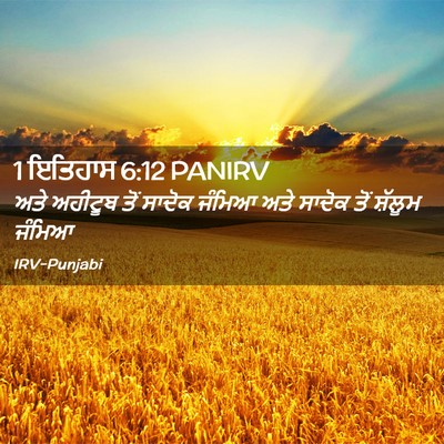 Picture 02 - 1 ਇਤਿਹਾਸ 6:12 PANIRV - ਅਤੇ ਅਹੀਟੂਬ ਤੋਂ - Bible Verse Picture