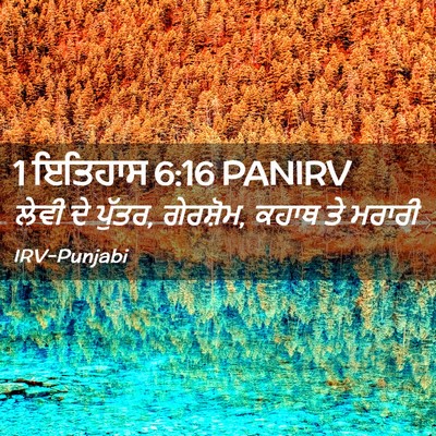 Picture 02 - 1 ਇਤਿਹਾਸ 6:16 PANIRV - ਲੇਵੀ ਦੇ ਪੁੱਤਰ, - Bible Verse Picture