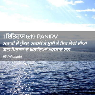 Picture 02 - 1 ਇਤਿਹਾਸ 6:19 PANIRV - ਮਰਾਰੀ ਦੇ ਪੁੱਤਰ, - Bible Verse Picture