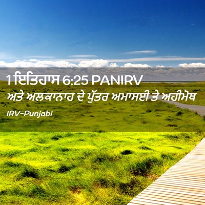 Picture 02 - 1 ਇਤਿਹਾਸ 6:25 PANIRV - ਅਤੇ ਅਲਕਾਨਾਹ ਦੇ - Bible Verse Picture