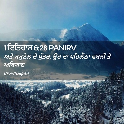 Picture 02 - 1 ਇਤਿਹਾਸ 6:28 PANIRV - ਅਤੇ ਸਮੂਏਲ ਦੇ ਪੁੱਤਰ, - Bible Verse Picture